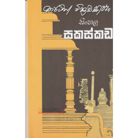 Sinhala Sakaskada - සිංහල සකස්කඩ - මාර්ටින් වික්‍රමසිංහ