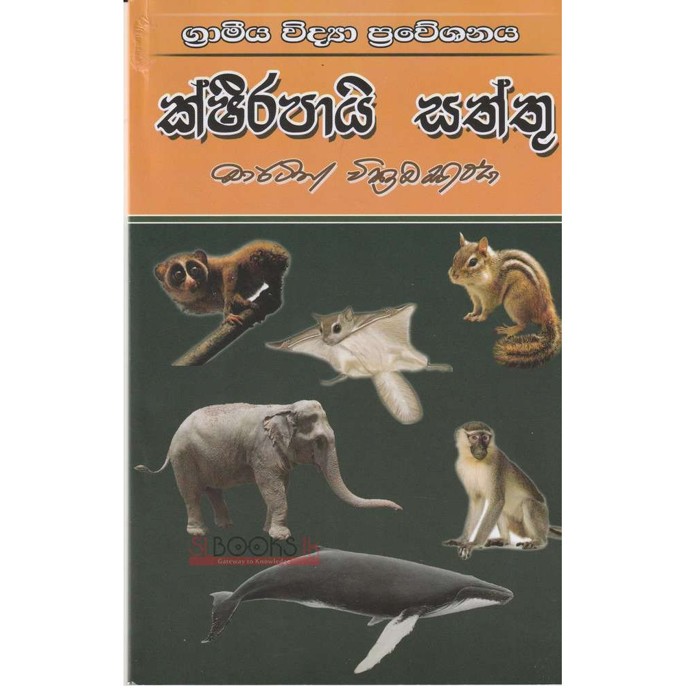 Grameeya Vidya Praweshanaya - Ksheerapai Saththu - ග්‍රාමීය විද්‍යා ප්‍රවේශනය - ක්ෂීරපායි සත්තු - මාර්ටින් වික්‍රමසිංහ