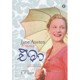 Emma - එමා - ජී.ඒ. නාලනී - Jane Austen