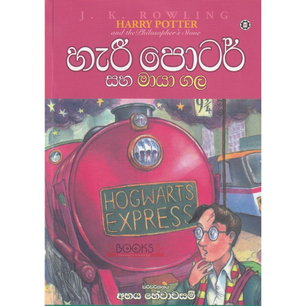 Harry Potter saha Maya Gala - හැරී පොටර් සහ මායා ගල - අභය හේවාවසම් - ජේ.කේ.රොව්ලින්
