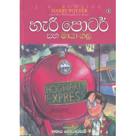 Harry Potter saha Maya Gala - හැරී පොටර් සහ මායා ගල - අභය හේවාවසම් - ජේ.කේ.රොව්ලින්