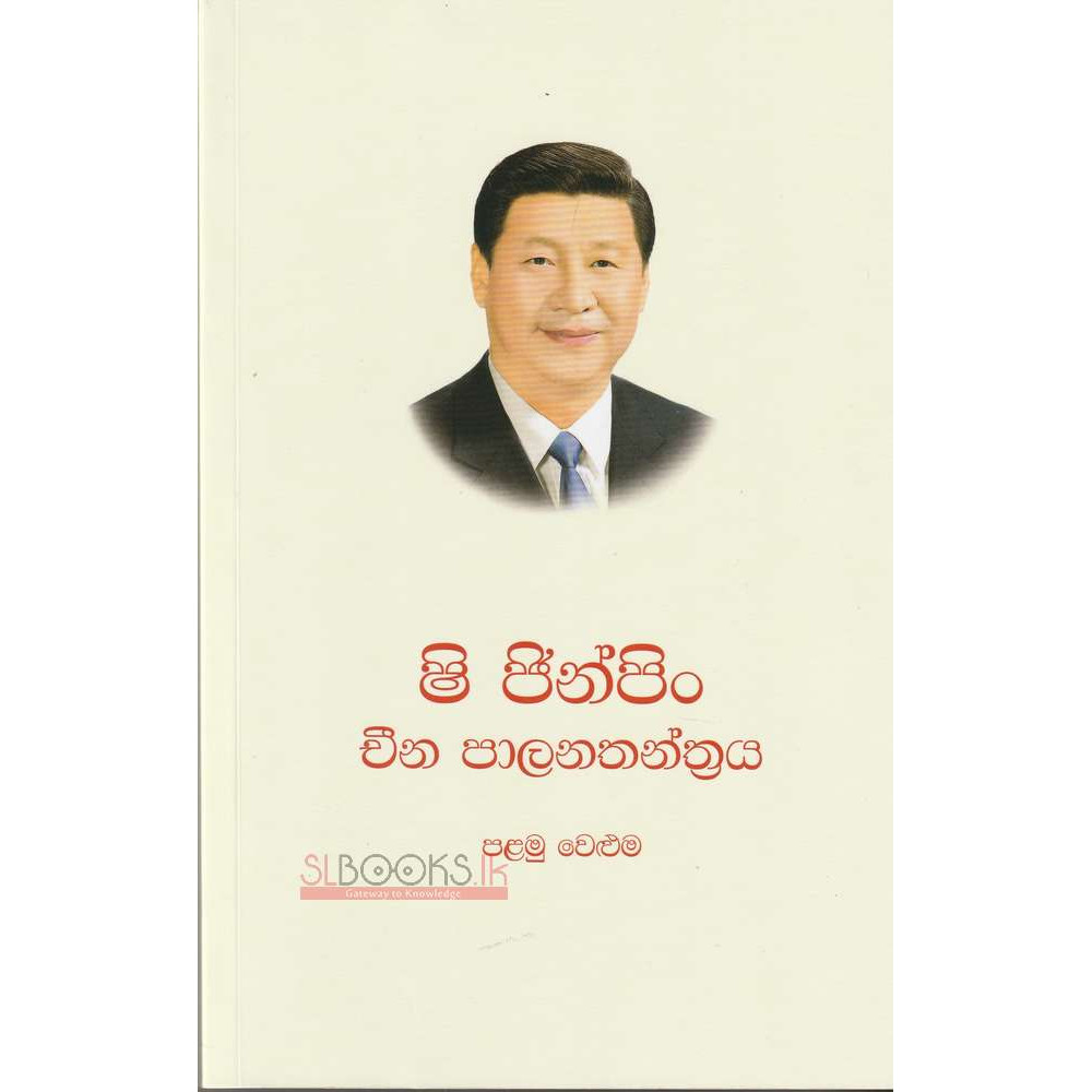 Xi Jinping Cheena Palanthanthraya - Volume 1 - ෂි ජින්පිං චීන පාලනතන්ත්‍රය - පළමු වෙළුම