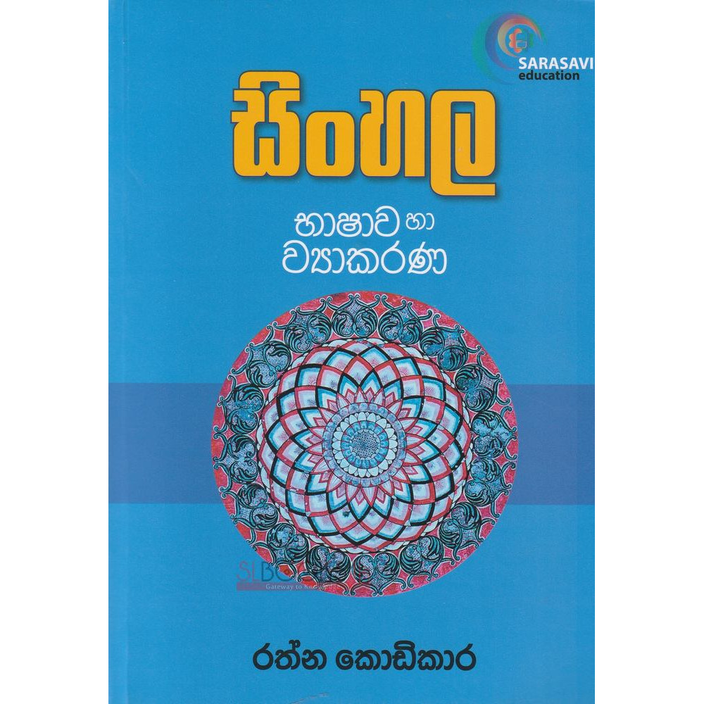 Sinhala Bhashawa ha Wyakarana - සිංහල භාෂාව හා ව්‍යාකරණ - රත්න කොඩිකාර