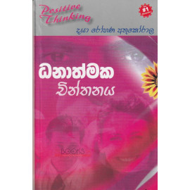 Positive Thinking - Dhanathmaka Chinthanaya - ධනාත්මක චින්තනය - දයා රෝහණ අතුකෝරාල