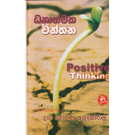 Positive Thinking - Dhanathmaka Chinthana - 1 - ධනාත්මක චින්තනය 1 - දයා රෝහණ අතුකෝරාල