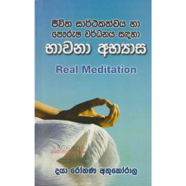 Real Meditation - Jeewitha Sarthakathwayata Ha Paurusha wardhanaya Sandaha Bhawana Abhyasa - ජිවිත සාර්ථකත්වය හා පෞරුෂ වර්ධනය සදහා භාවනා අභ්‍යාස - දයා රෝහණ අතුකෝරාල