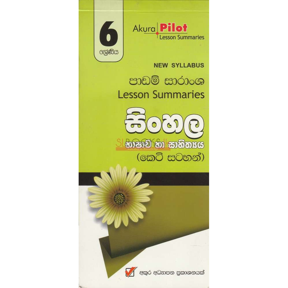 Short Note - Sinhala Language & Literature - Lesson Summaries -  Grade 6 - Akura - සිංහල භාෂාව හා සාහිත්‍යය - පාඩම් සාරාංශ - 6 ශ්‍රේණිය - අකුර