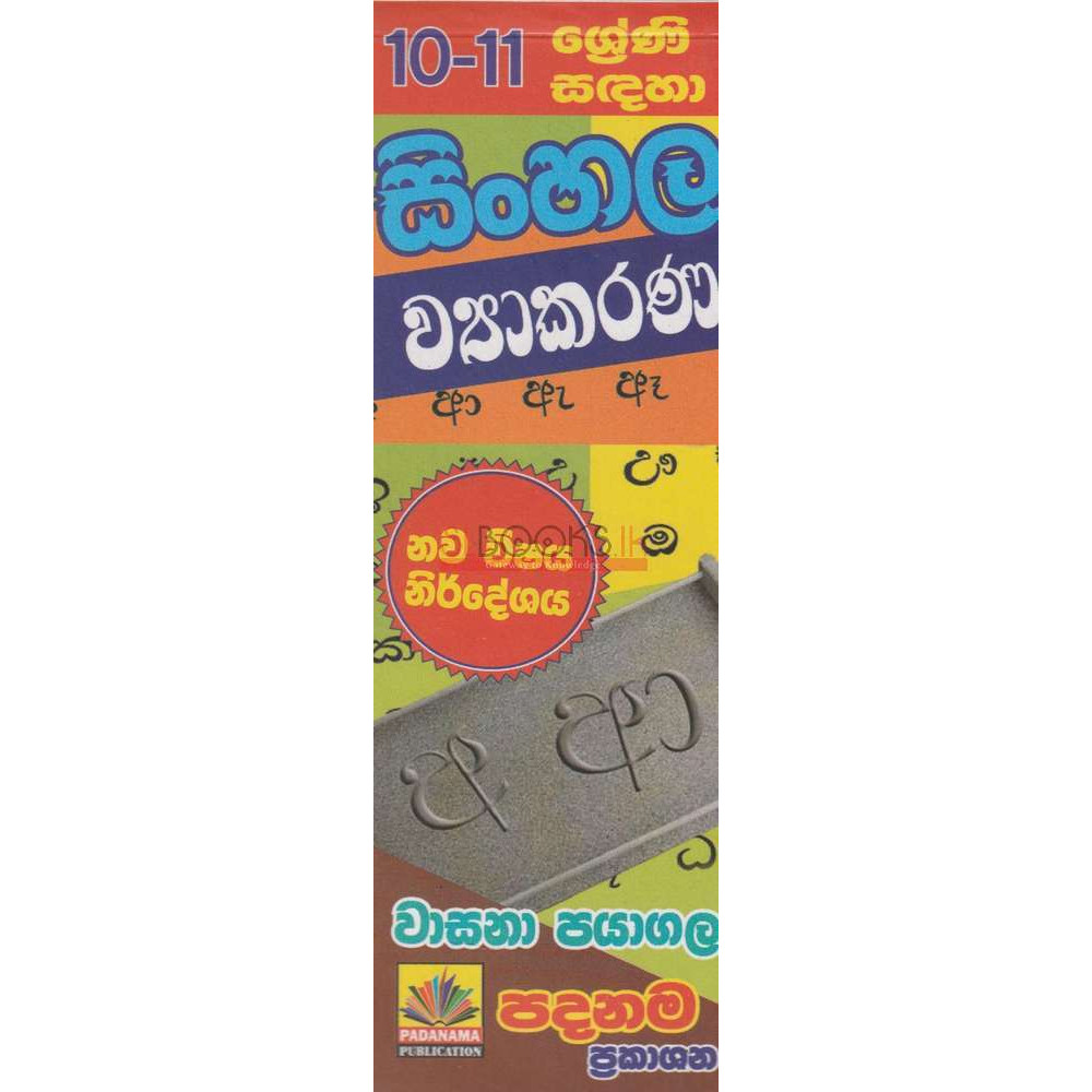 Short Note - Sinhala Viyakarana - Grade - 10-11 - New Syllabus - සිංහල ව්‍යාකරණ - ශ්‍රේණිය - 10-11 - නව විෂය නිර්දේශය