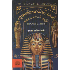 The Tomb of Tutankhamun - Thuthankahaman Ge Sohon Geba - තූතන්කහමන් ගේ සොහොන් ගැබ - Howard Carter - අභය හේවාවසම්