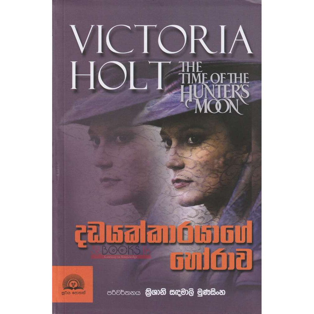 Victoria Holt - The Time Of The Hunter's Moon - දඩයක්කාරයාගේ හෝරාව - ක්‍රිශානි සදමාලි මුණසිිංහ