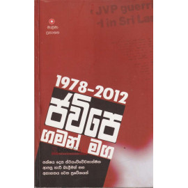 1978 - 2012 JVP Gaman Maga - 1978 - 2012 ජවිපෙ ගමන් මග