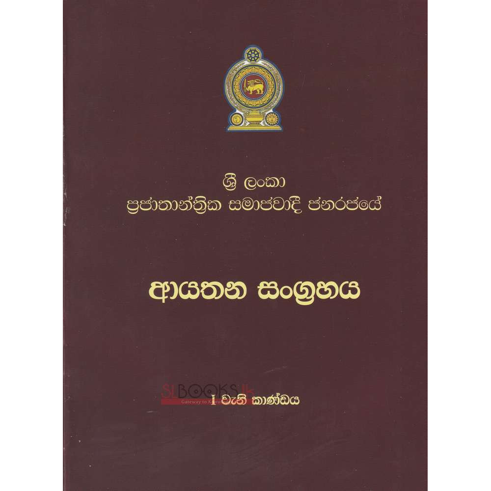 Sri Lanka Prajathanthrika Samajawadi Janarajaye Aayathana Sangrahaya - Part i - ශ්‍රී ලංකා ප්‍රජාතාන්ත්‍රික සමාජවාදී ජනරජයේ ආයතන සංග්‍රහය - i වැනි කොටස