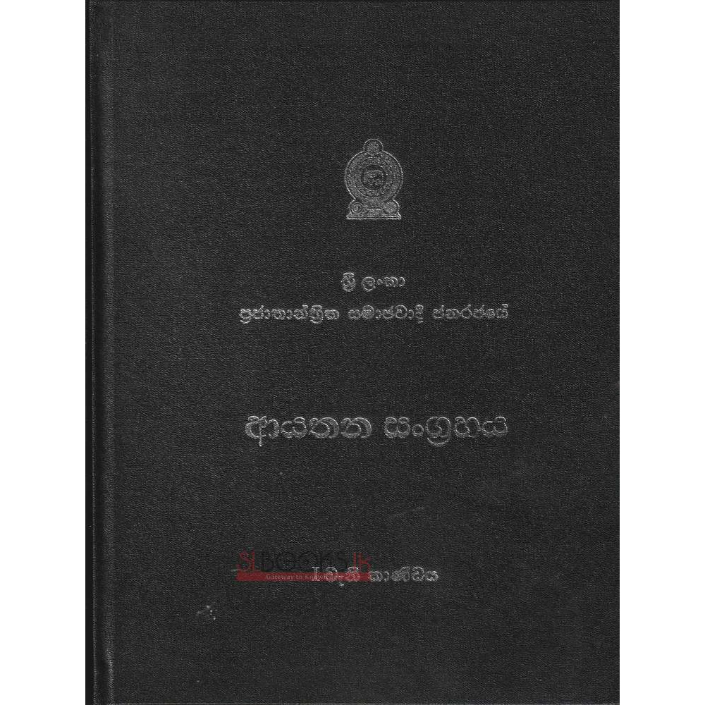 Sri Lanka Prajathanthrika Samajawadi Janarajaye Aayathana Sangrahaya - Part i -Hard Binding - ශ්‍රී ලංකා ප්‍රජාතාන්ත්‍රික සමාජවාදී ජනරජයේ ආයතන සංග්‍රහය - i වැනි කොටස