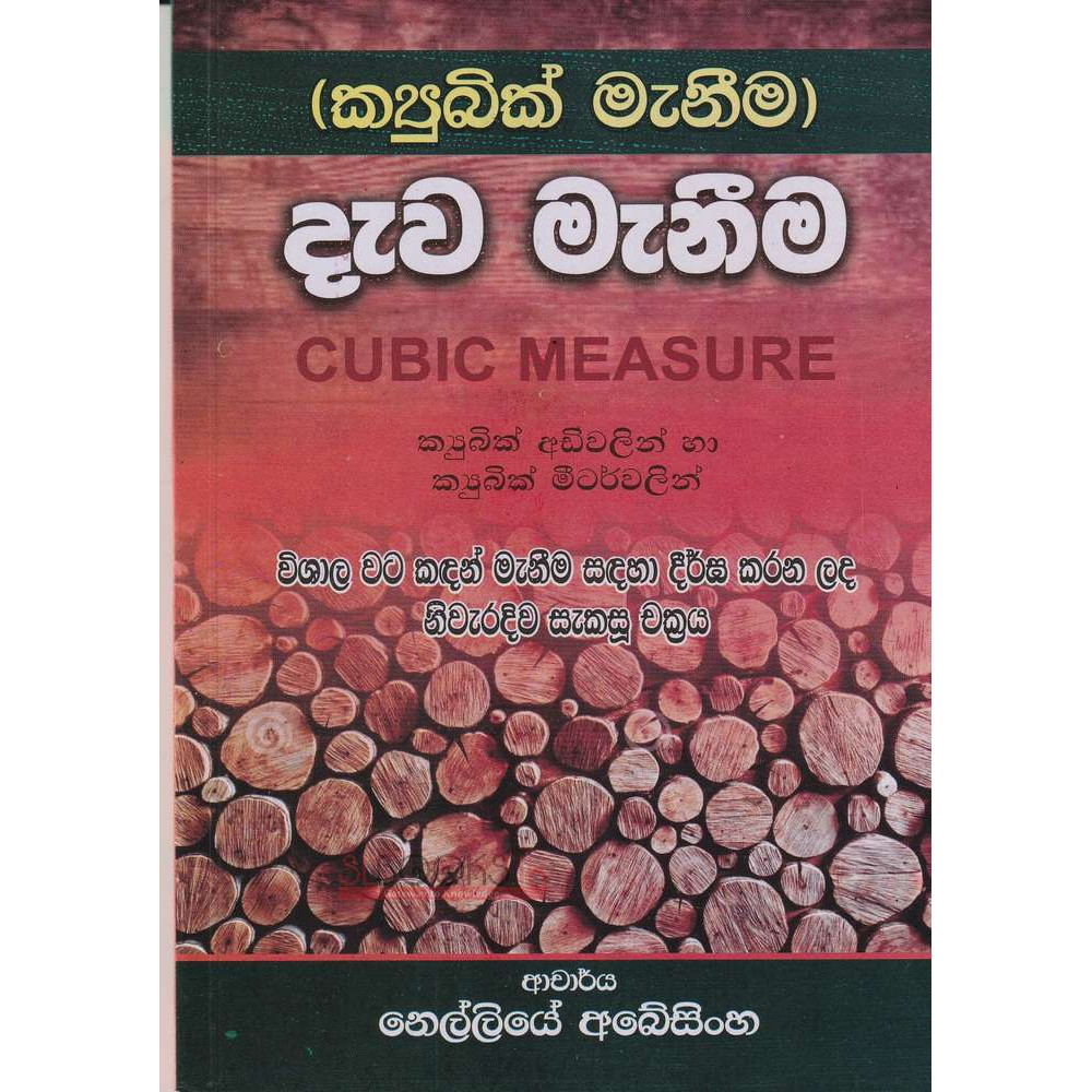 Cubic Measure - Dewa Maneema - දැව මැනීම - නෙල්ලියේ අබේසිංහ