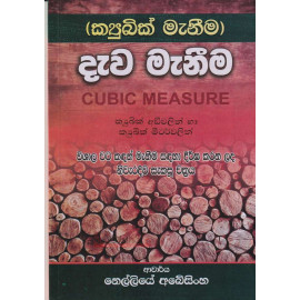 Cubic Measure - Dewa Maneema - දැව මැනීම - නෙල්ලියේ අබේසිංහ