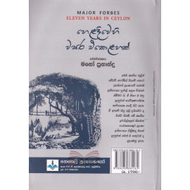 Heladivehi Wasara Ekolahak - Eleven Years In Ceylon - හෙළදිවෙහි වසර එකොළහක් - මනෝ ප්‍රනාන්දු