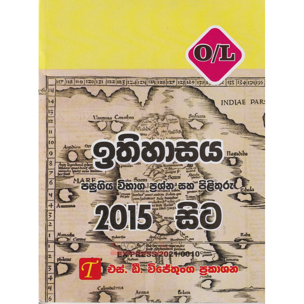 O/L History Past Papers with Answers - From 2015 - S.D. Wijethunga - සා/පෙ ඉතිහාසය පසුගිය විභාග ප්‍රශ්න සහ පිළිතුරු 2015 සිට - එස්.ඩී. විජේතුංග