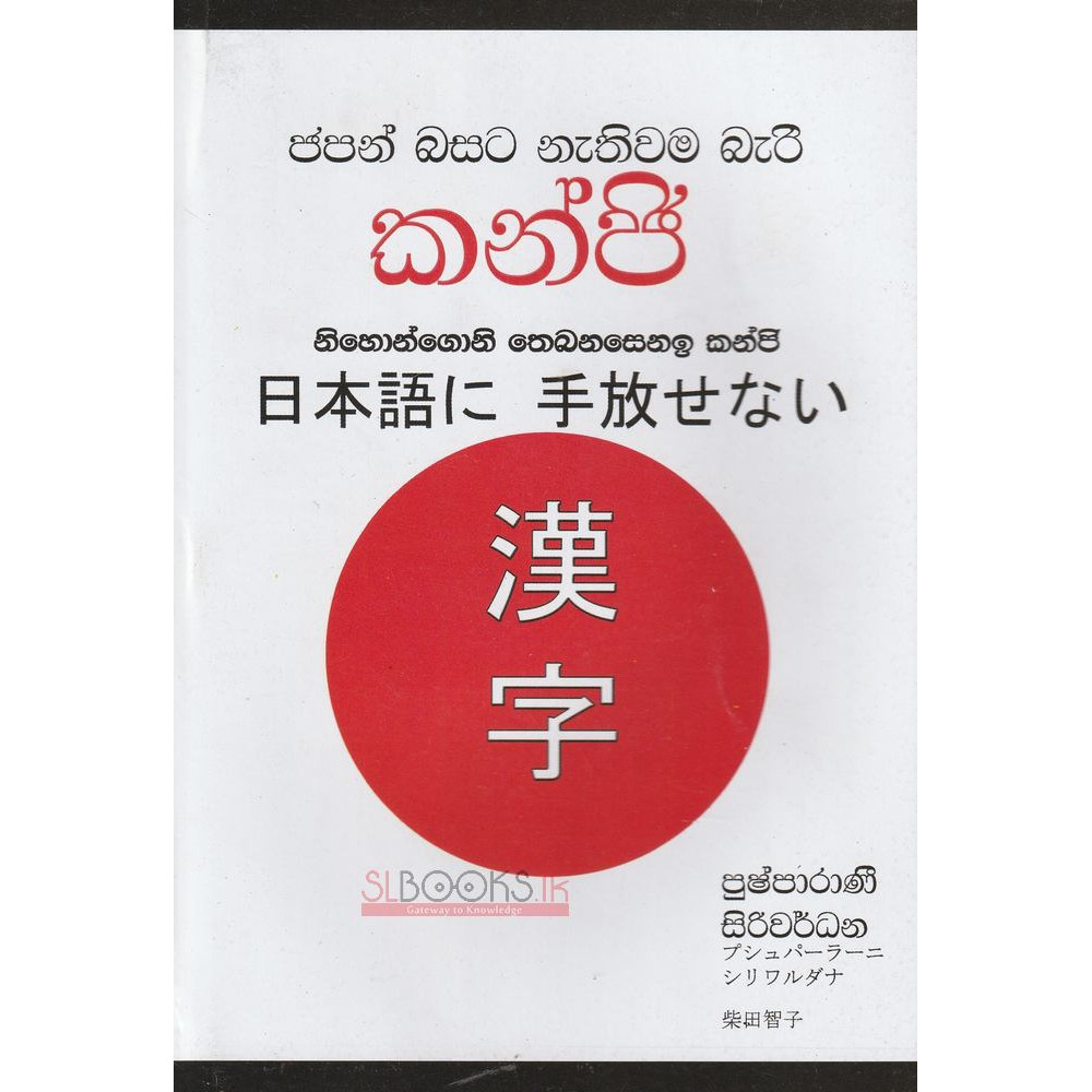 Japan Basata Nathiwama bari Kanji - ජපන් බසට නැතිවම බැරි කන්ජි - පුෂ්පාරාණී සිරිවර්ධන