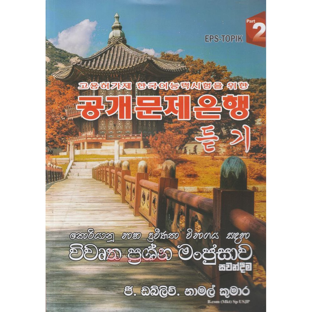 Korean Bhasha Praveenatha Vibhagaya sandaha Vivurtha Prashna Manjusawa - Sawandeema - Part 2 - කොරියානු භාෂා ප්‍රවීණතා විභාගය සදහා විවෘත ප්‍රශ්න මංජුසාව සවන්දීම - දෙවන කොටස - ජී.ඩබ්. නාමල් කුමාර