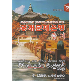 Korean Bhasha Praveenatha Vibhagaya sandaha Vivurtha Prashna Manjusawa - Sawandeema - Part 2 - කොරියානු භාෂා ප්‍රවීණතා විභාගය සදහා විවෘත ප්‍රශ්න මංජුසාව සවන්දීම - දෙවන කොටස - ජී.ඩබ්. නාමල් කුමාර