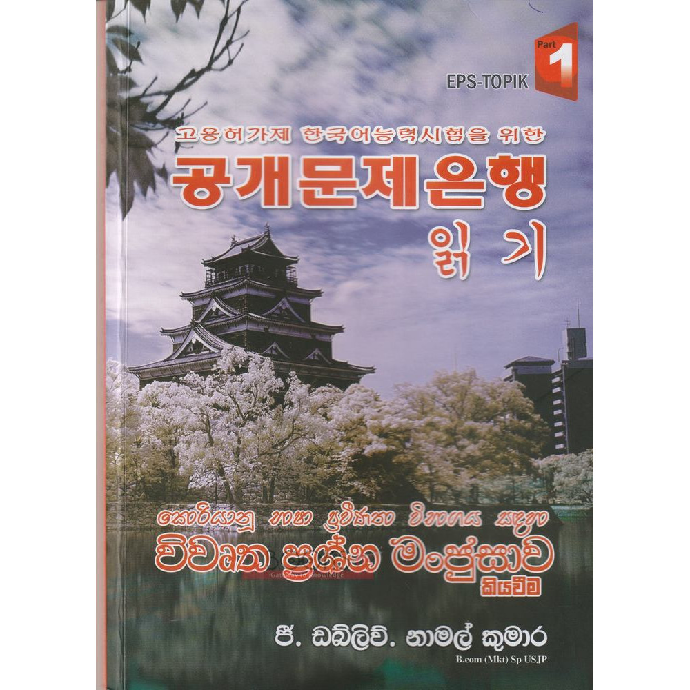Korean Bhasha Praveenatha Vibhagaya sandaha Vivurtha Prashna Manjusawa - Kiyaweema - Part 1 - කොරියානු භාෂා ප්‍රවීණතා විභාගය සදහා විවෘත ප්‍රශ්න මංජුසාව කියවීම - පළමු කොටස  - ජී.ඩබ්. නාමල් කුමාර