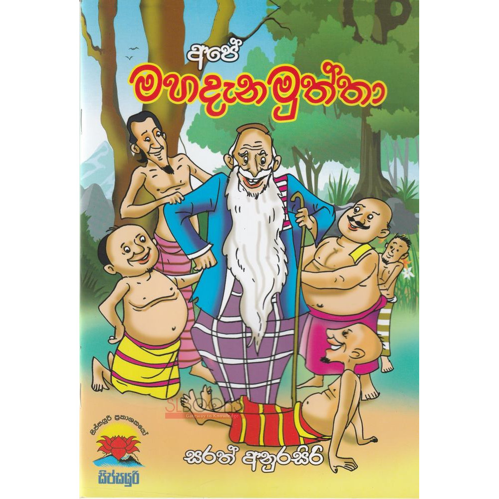 Ape Mahadanamuththa - අපේ මහදැනමුත්තා - සරත් අනුරසිරි