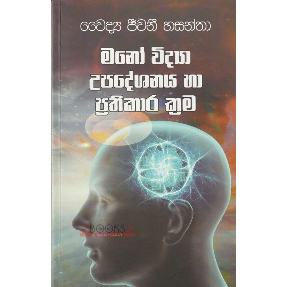 Manovidya Upadeshanaya ha Prathikara Krama - මනෝ විද්‍යා උදදේශනය හා ප්‍රතිකාර ක්‍රම - වෛද්‍ය ජීවනී හසන්තා