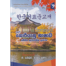 New Korean Language - Part 2 - නව කොරියානු භාෂාව - සම්මත අධ්‍යාපනික ග්‍රන්ථය - දෙවන කොටස - පළමු කොටස - ජී.ඩබ්. නාමල් කුමාර