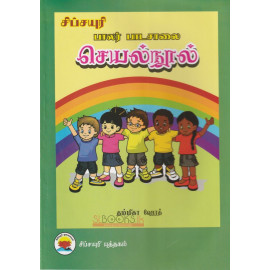Sipsayuri - Pera Pasal Wada Potha - Pre School Work Book - Tamil
