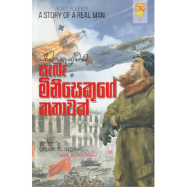 Sabe Minisakuge Kathavak (A Story of a real Man) - සැබෑ මිනිසෙකුගේ කතාවක් 