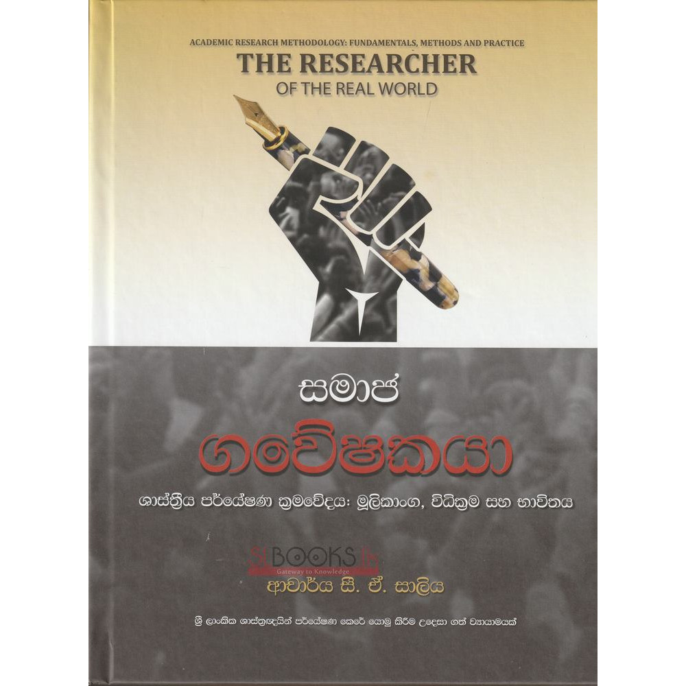 The Researcher Of The Real World - Samaja Gaweshakaya - සමාජ ගවේෂකයා - C.A. Saliya - සී.ඒ. සාලිය 