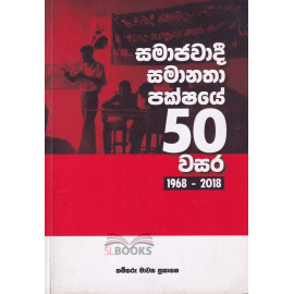 Samajawadi Samanatha Pakshaye 50 Wasara - සමාජවාදී සමානතා පක්ෂයේ 50 වසර 1968 - 2018