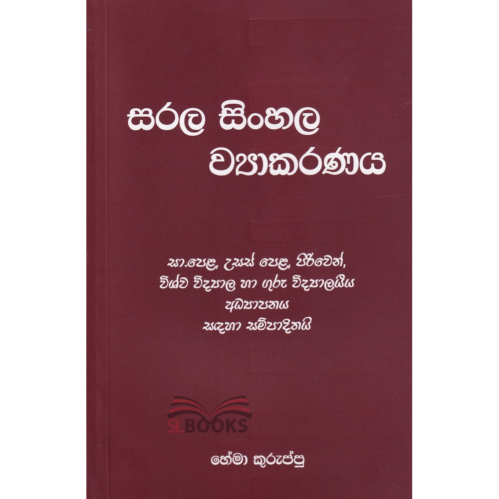 Sarala Sinhala Wyakaranaya - සරල සිංහල ව්‍යාකරණය - හේමා කුරුප්පු