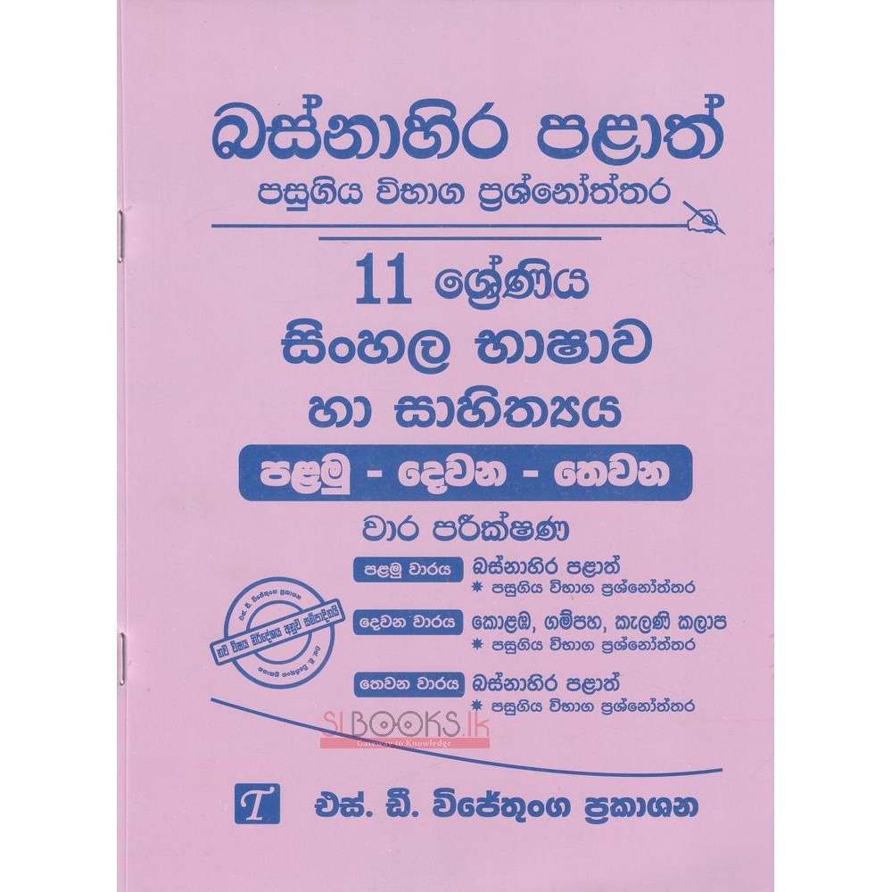 Sinhala - Grade 11 - Western Province - S.D. Wijethunga - සිංහල - 11 ශ්‍රේණිය - ‌බස්නාහිර පළාත් - එස්.ඩී. විජේතුංග