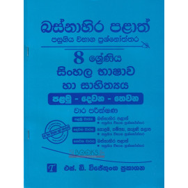 Sinhala - Grade 8 - Western Province Past Papers with Answers - සිංහල - 8 ශ්‍රේණිය - බස්නාහිර පළාත් පසුගිය විභාග ප්‍රශ්න සහ පිළිතුරු - එස්.ඩී. විජේතුංග