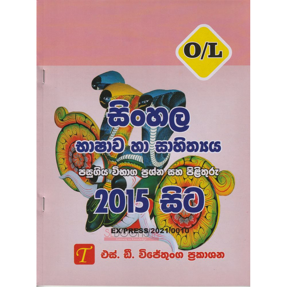 O/L Sinhala Past Papers with Answers - From 2015 - S.D. Wijethunga - සා/පෙ සිංහල භාෂාව හා සාහිත්‍ය - පසුගිය විභාග ප්‍රශ්න සහ පිළිතුරු 2015 සිට - එස්.ඩී. විජේතුංග