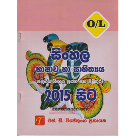 O/L Sinhala Past Papers with Answers - From 2015 - S.D. Wijethunga - සා/පෙ සිංහල භාෂාව හා සාහිත්‍ය - පසුගිය විභාග ප්‍රශ්න සහ පිළිතුරු 2015 සිට - එස්.ඩී. විජේතුංග