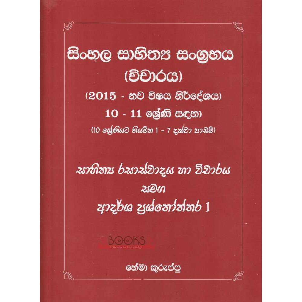 Sinhala Sahithya Sangrahaya 1 - Grade 10-11 - සිංහල සාහිත්‍ය සංග්‍රහය 1 - 10-11 ශ්‍රේණිය - හේමා කුරුප්පු