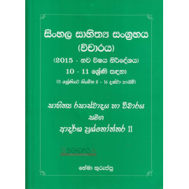 Sinhala Sahithya Sangrahaya 2 - Grade 10-11 - සිංහල සාහිත්‍ය සංග්‍රහය 2 - 10-11 ශ්‍රේණිය - හේමා කුරුප්පු