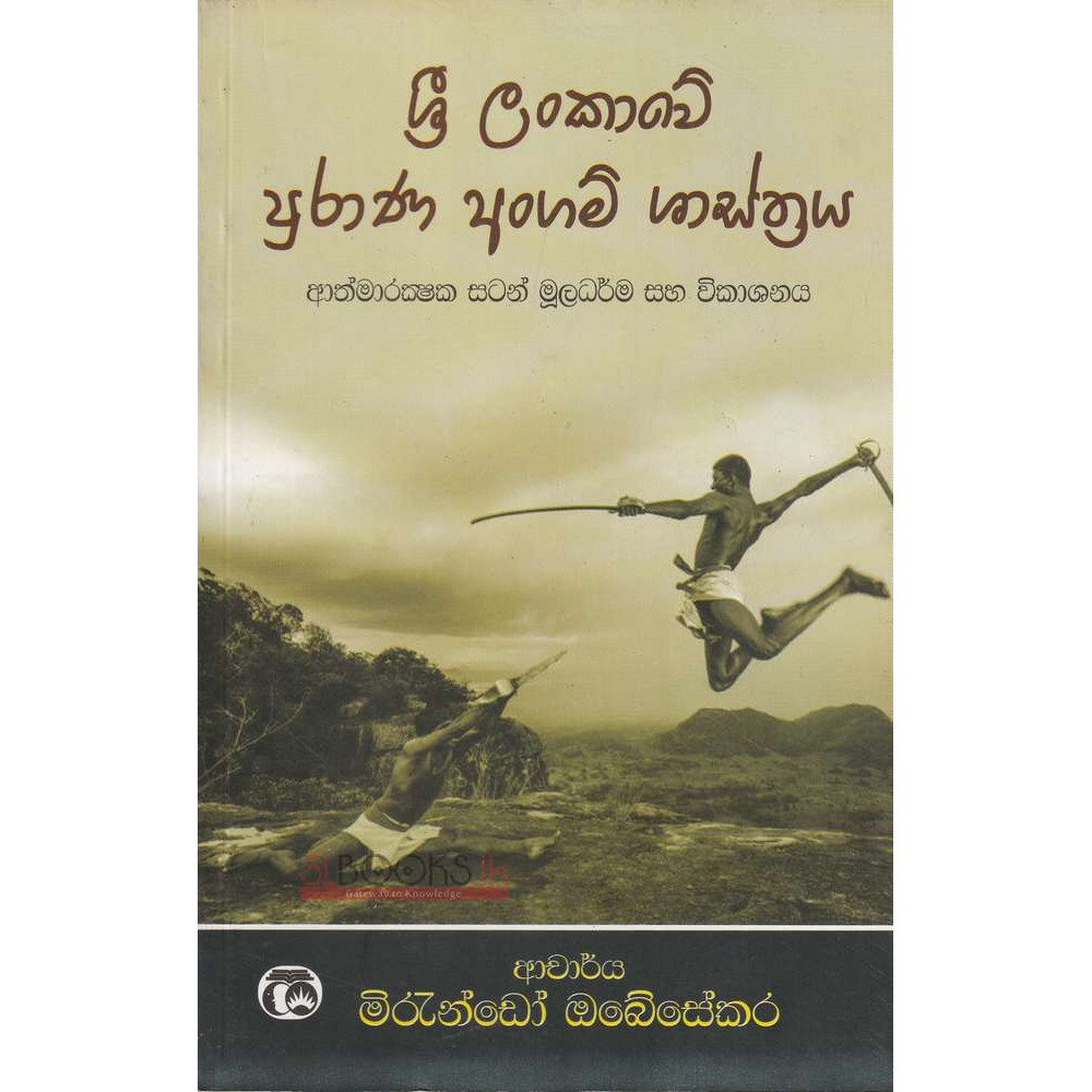 Sri Lankawe Purana Angam Shasthraya - ශ්‍රී ලංකාවේ අංගම් ශාස්ත්‍රය - මිරැන්ඩෝ ඔබේසේකර