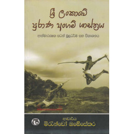Sri Lankawe Purana Angam Shasthraya - ශ්‍රී ලංකාවේ අංගම් ශාස්ත්‍රය - මිරැන්ඩෝ ඔබේසේකර