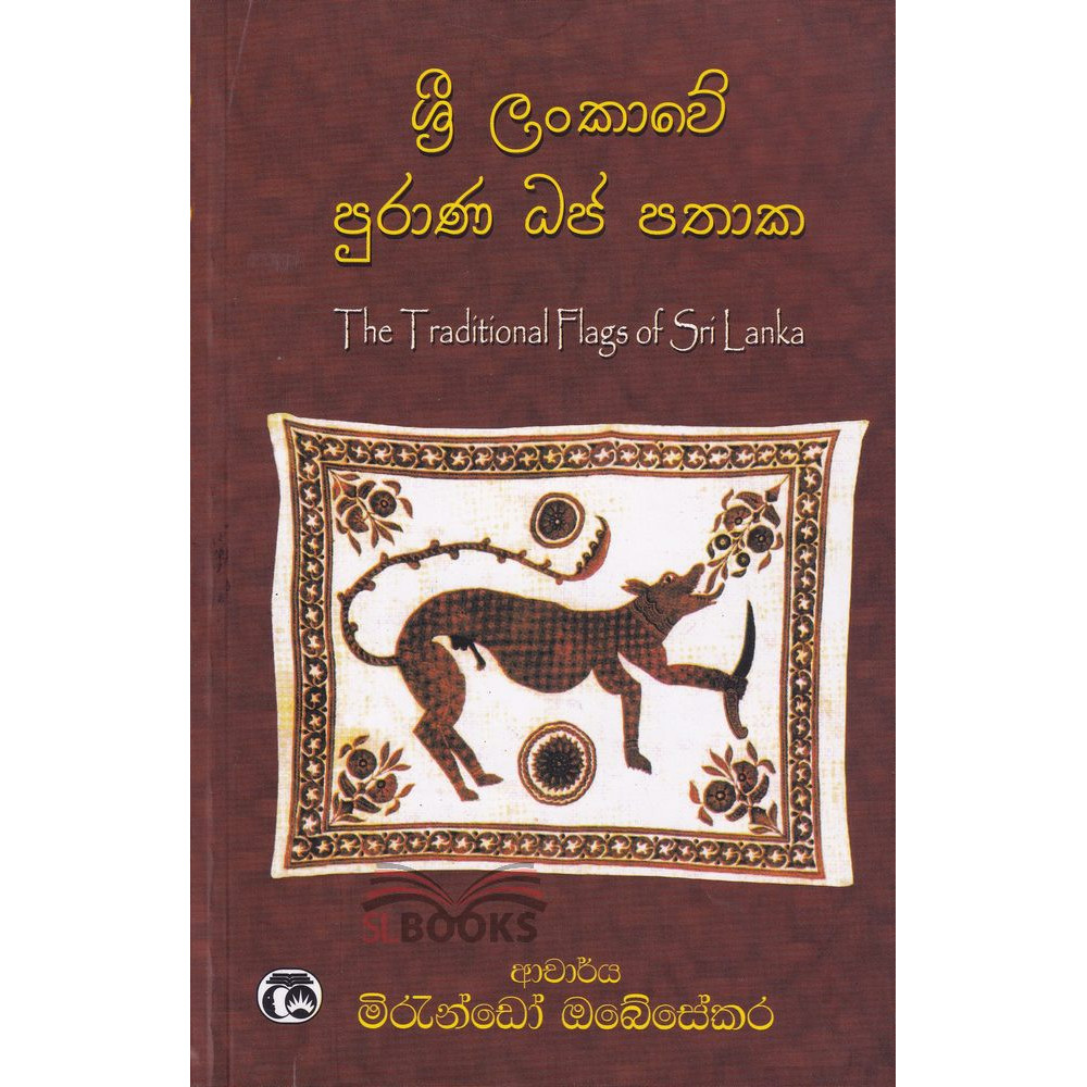 Sri Lankawe Purana Dhaja Pathaka - The Traditional Flags of Sri Lanka - ශ්‍රී ලංකාවේ පුරාණ ධජ පතාක - මිරැන්ඩෝ ඔබේසේකර