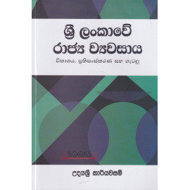 Sri Lankawe Rajya Vyawasaya - ශ්‍රී ලංකාවේ රාජ්‍ය ව්‍යවසාය - උදයශ්‍රී කාරියවසම්