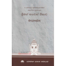 Shrimath Bhagawath Geethawa - ශ්‍රීමත් භගවත් ගීතාව - ආරියපාල ගුණසේන