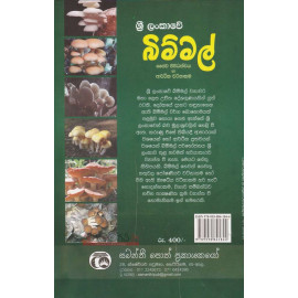 Sri Lankawe Bimmal - ශ්‍රි ලංකාවේ බිම්‍මල්‍