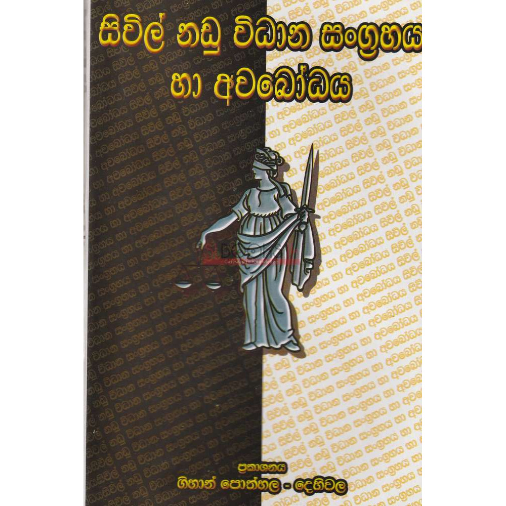 Civil Nadu Vidhana Sangrahaya Ha Awabodhaya - සිවිල් නඩු විධාන සංග්‍රහය හා අවබෝධය