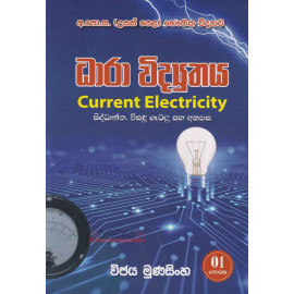 Physics - Current Electricity - Part 1 - A/L - උසස් පෙළ - භෞතික විද්‍යාව - ධාරා විද්‍යුතය - සිද්ධාන්ත, විසදු ගැ‌ටලු සහ අභ්‍යාස - 1 කොටස - විජය මුණසිංහ