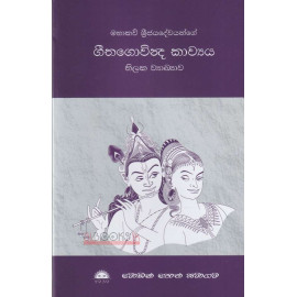 Geethagovinda Kawya - Thilaka Vyakyawa - ගීතගොවින්ද කාව්‍යය - තිලක ව්‍යාඛ්‍යාව - කේ ඩී කුලතිලක