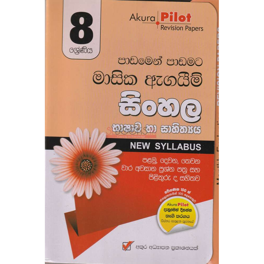 Sinhala - Monthly Evaluation - New Syllabus - Grade 8 - Akura - සිංහල භාෂාව හා සාහිත්‍යය - මාසික ඇගයීම් - නව විෂය නිර්දේශය - 8 ශ්‍රේණිය - අකුර