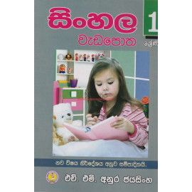 Sinhala WadaPotha - New Syllabus - Grade 1 - සිංහල වැඩපොත - 1 ශ්‍රේණිය - එච් එම් අනුර ජයසිංහ
